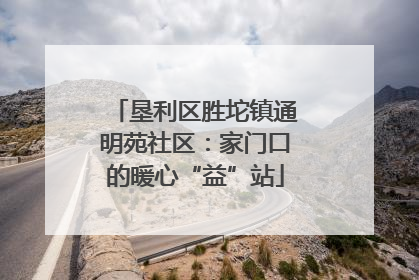 垦利区胜坨镇通明苑社区：家门口的暖心“益”站