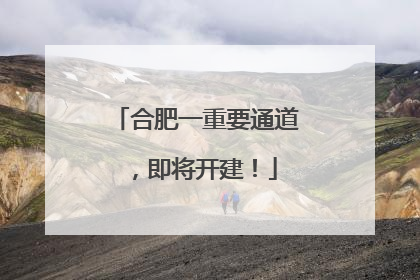 合肥一重要通道，即将开建！