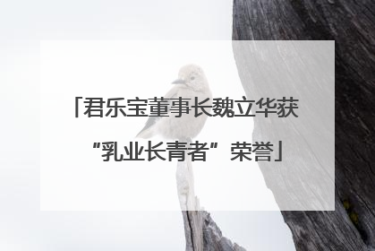 君乐宝董事长魏立华获“乳业长青者”荣誉
