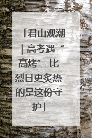 君山观潮｜高考遇“高烤” 比烈日更炙热的是这份守护