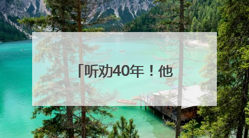 听劝40年！他们把“不合理”变成了“超实用”