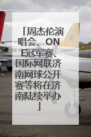 周杰伦演唱会、ONE冠军赛、国际网联济南网球公开赛等将在济南陆续举办