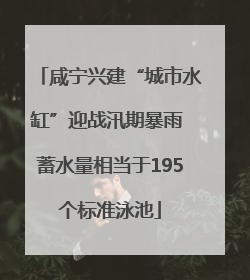 咸宁兴建“城市水缸”迎战汛期暴雨 蓄水量相当于195个标准泳池