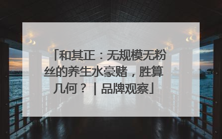 和其正：无规模无粉丝的养生水豪赌，胜算几何？｜品牌观察
