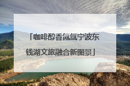 咖啡醇香氤氲宁波东钱湖文旅融合新图景