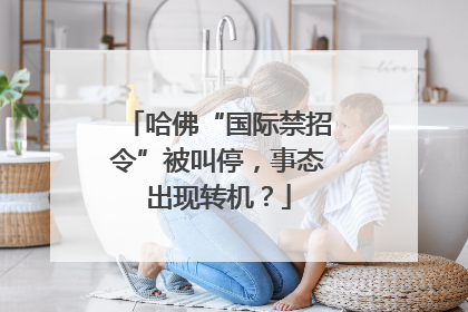 哈佛“国际禁招令”被叫停，事态出现转机？