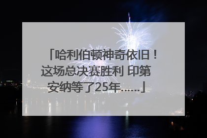 哈利伯顿神奇依旧！这场总决赛胜利 印第安纳等了25年……