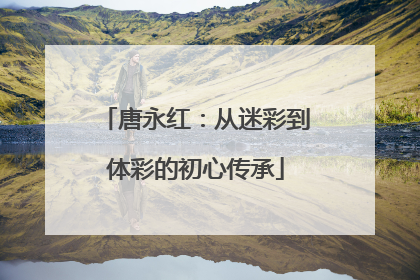 唐永红：从迷彩到体彩的初心传承