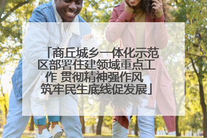 商丘城乡一体化示范区部署住建领域重点工作 贯彻精神强作风 筑牢民生底线促发展