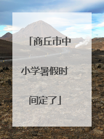 商丘市中小学暑假时间定了