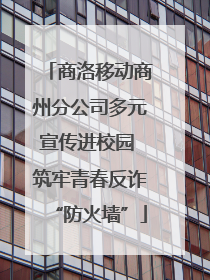 商洛移动商州分公司多元宣传进校园 筑牢青春反诈“防火墙”