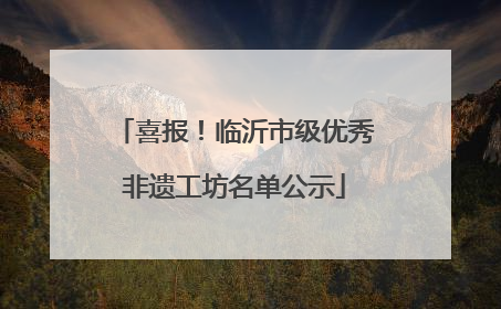 喜报！临沂市级优秀非遗工坊名单公示