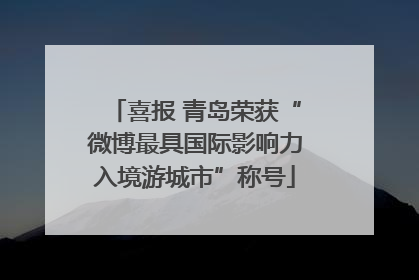 喜报 青岛荣获“微博最具国际影响力入境游城市”称号