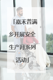 嘉禾普满乡开展安全生产月系列活动
