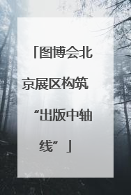 图博会北京展区构筑“出版中轴线”