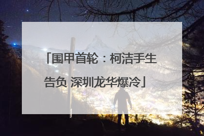 围甲首轮：柯洁手生告负 深圳龙华爆冷