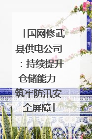 国网修武县供电公司：持续提升仓储能力 筑牢防汛安全屏障