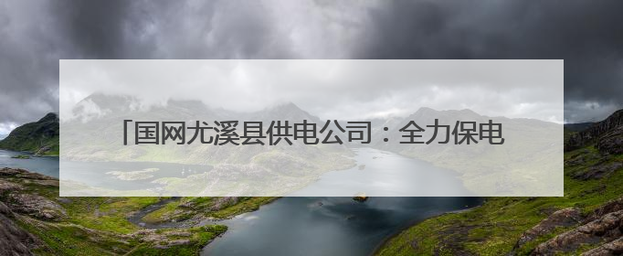 国网尤溪县供电公司：全力保电助梦起航 为高考“满格续航”