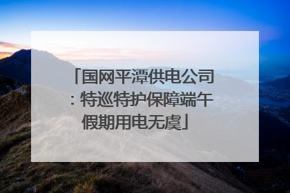 国网平潭供电公司：特巡特护保障端午假期用电无虞
