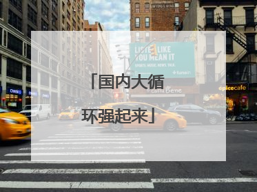 国内大循环强起来
