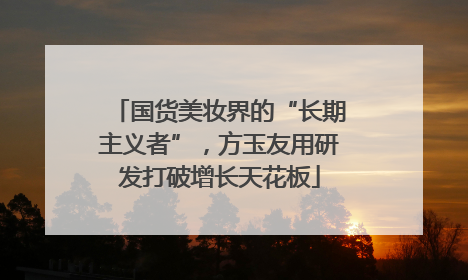 国货美妆界的“长期主义者”，方玉友用研发打破增长天花板