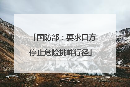 国防部：要求日方停止危险挑衅行径