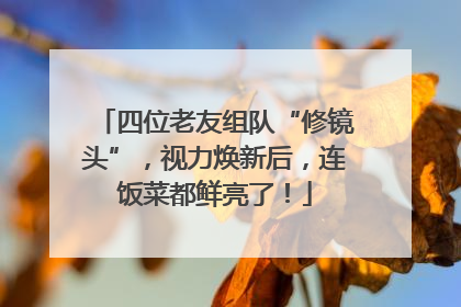 四位老友组队“修镜头”，视力焕新后，连饭菜都鲜亮了！