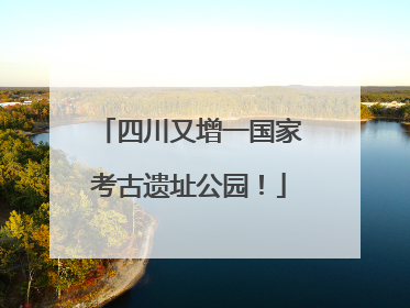 四川又增一国家考古遗址公园！