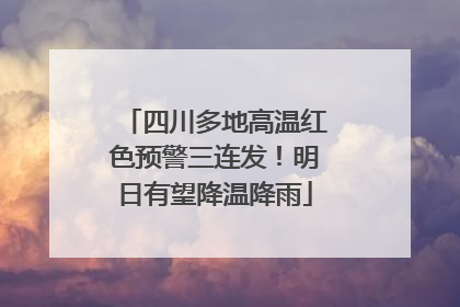 四川多地高温红色预警三连发！明日有望降温降雨