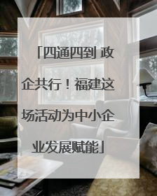 四通四到 政企共行！福建这场活动为中小企业发展赋能