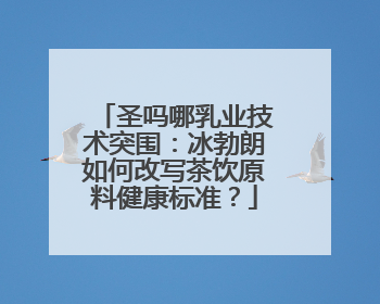 圣吗哪乳业技术突围：冰勃朗如何改写茶饮原料健康标准？