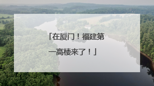 在厦门！福建第一高楼来了！