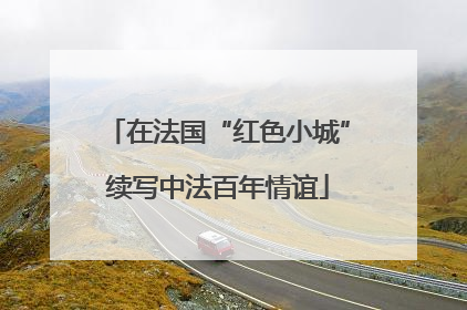 在法国“红色小城”续写中法百年情谊