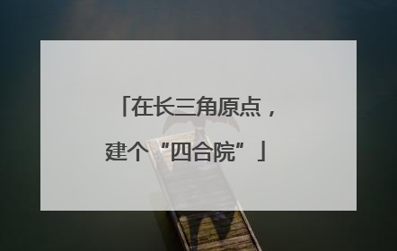 在长三角原点，建个“四合院”