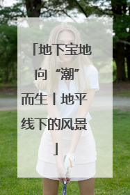 地下宝地 向“潮”而生丨地平线下的风景