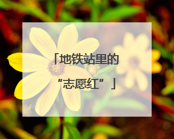 地铁站里的“志愿红”