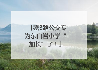 密3路公交专为东白岩小学“加长”了！