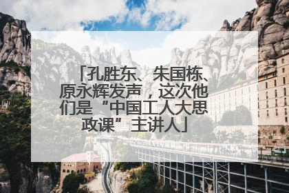 孔胜东、朱国栋、原永辉发声，这次他们是“中国工人大思政课”主讲人