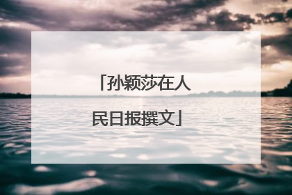 孙颖莎在人民日报撰文