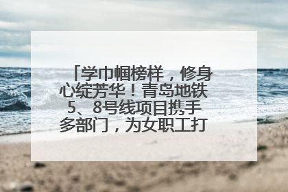 学巾帼榜样，修身心绽芳华！青岛地铁5、8号线项目携手多部门，为女职工打造别样文化盛宴