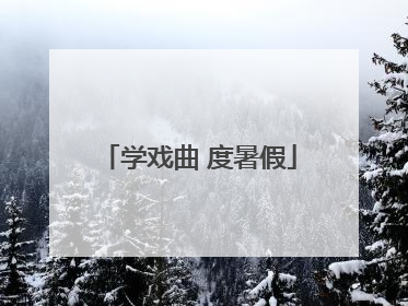 学戏曲 度暑假