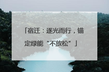 宿迁：逐光而行，锚定绿能“不放松”