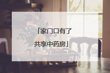 家门口有了共享中药房