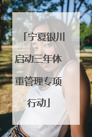 宁夏银川启动三年体重管理专项行动