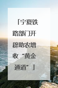 宁夏铁路部门开辟助农增收“黄金通道”