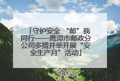 守护安全 “邮”我同行——鹰潭市邮政分公司多措并举开展“安全生产月”活动
