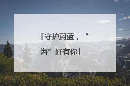 守护蔚蓝，“海”好有你