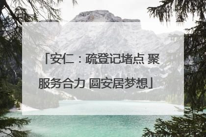 安仁：疏登记堵点 聚服务合力 圆安居梦想