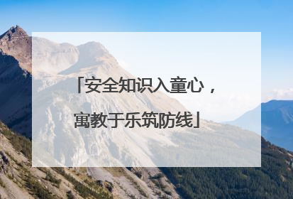 安全知识入童心，寓教于乐筑防线