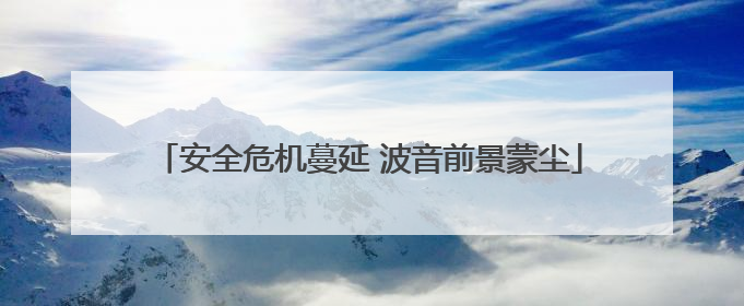 安全危机蔓延 波音前景蒙尘
